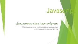 Краткое введение в Javascript