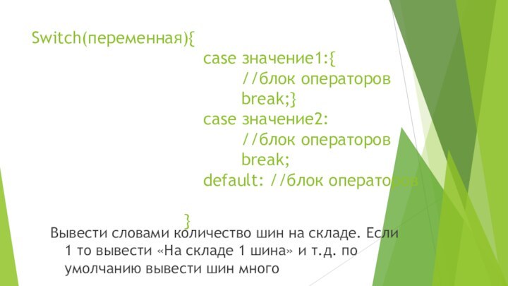 Switch(переменная){ 									case значение1:{ 											//блок операторов 											break;} 									case значение2: 											//блок операторов 											break; 									default: