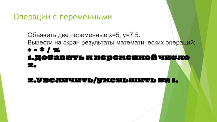 Операции с переменнымиОбъявить две переменные x=5; y=7.5. Вывести на экран результаты математических