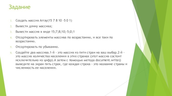 ЗаданиеСоздать массив Array(15 7 8 10 -5 0 1)Вывести длину массива;Вывести массив