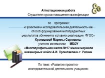 Аттестационная работа. Развитие проектноисследовательской деятельности учащихся