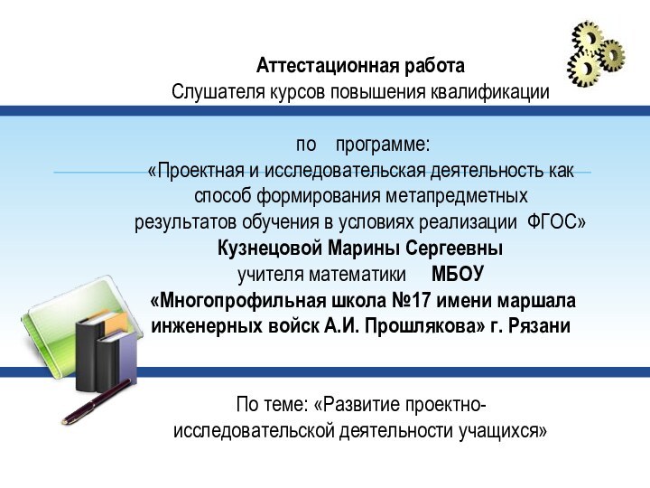 Аттестационная работа Слушателя курсов повышения квалификации   по