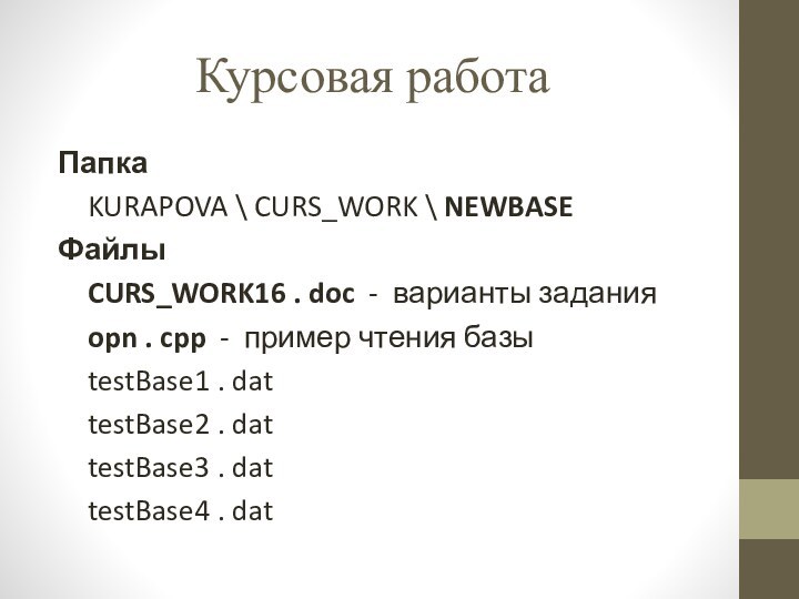 Курсовая работаПапка	KURAPOVA \ CURS_WORK \ NEWBASEФайлы	CURS_WORK16 . doc - варианты задания	opn .