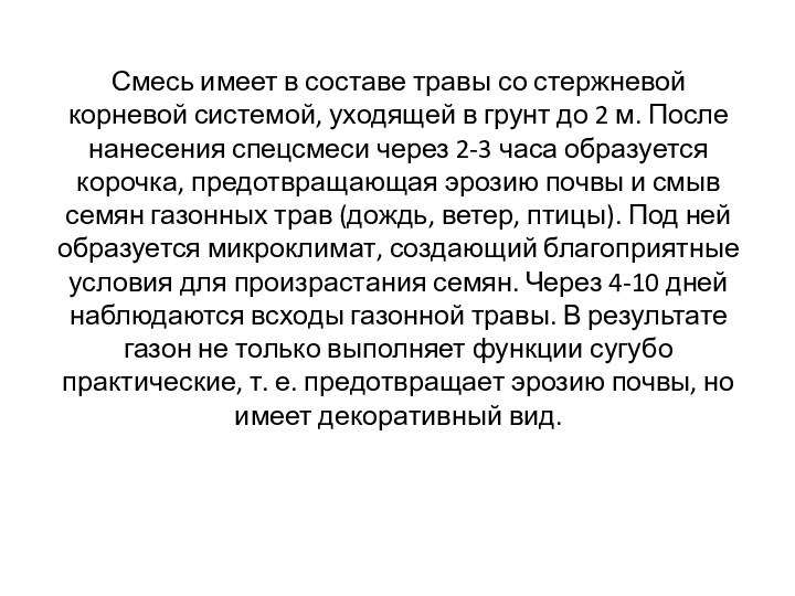 Смесь имеет в составе травы со стержневой корневой системой, уходящей в грунт