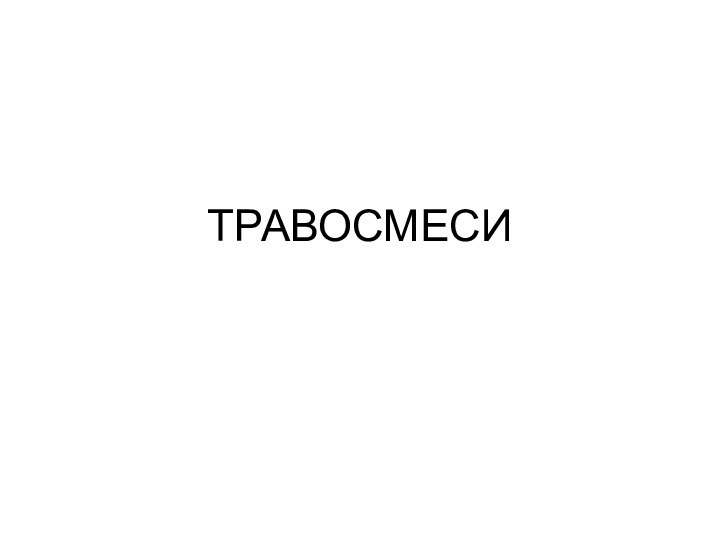 ТРАВОСМЕСИ