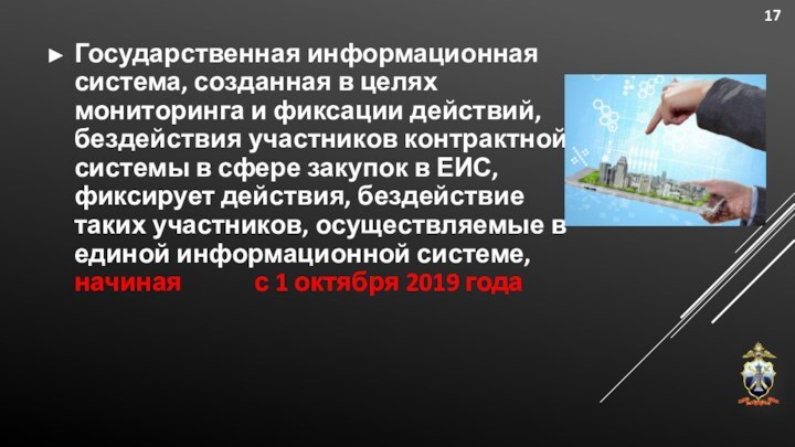 Государственная информационная система, созданная в целях мониторинга и фиксации действий, бездействия участников