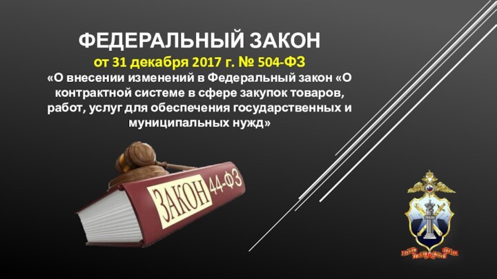 ФЕДЕРАЛЬНЫЙ ЗАКОН  от 31 декабря 2017 г. № 504-ФЗ  «О