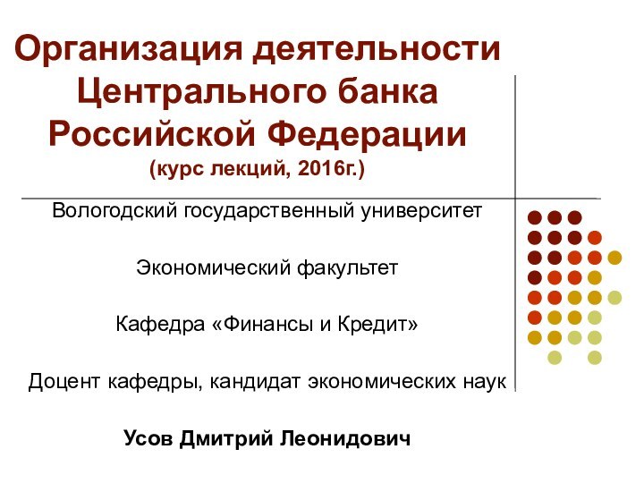 Организация деятельности Центрального банка Российской Федерации (курс лекций, 2016г.)Вологодский государственный университетЭкономический факультетКафедра