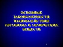 Закономерности взаимодействия организма и химических веществ