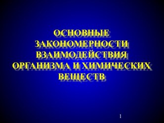 Закономерности взаимодействия организма и химических веществ