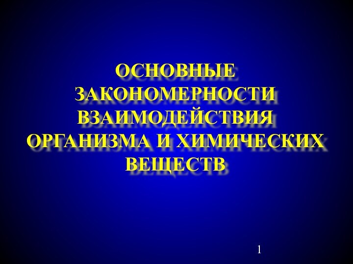 ОСНОВНЫЕ ЗАКОНОМЕРНОСТИ ВЗАИМОДЕЙСТВИЯ ОРГАНИЗМА И ХИМИЧЕСКИХ ВЕЩЕСТВ