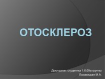 Отосклероз. Диагностика. Лечение