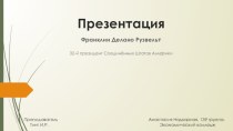 Франклин Делано Рузвельт - 32-й президент Соединённых Штатов Америки