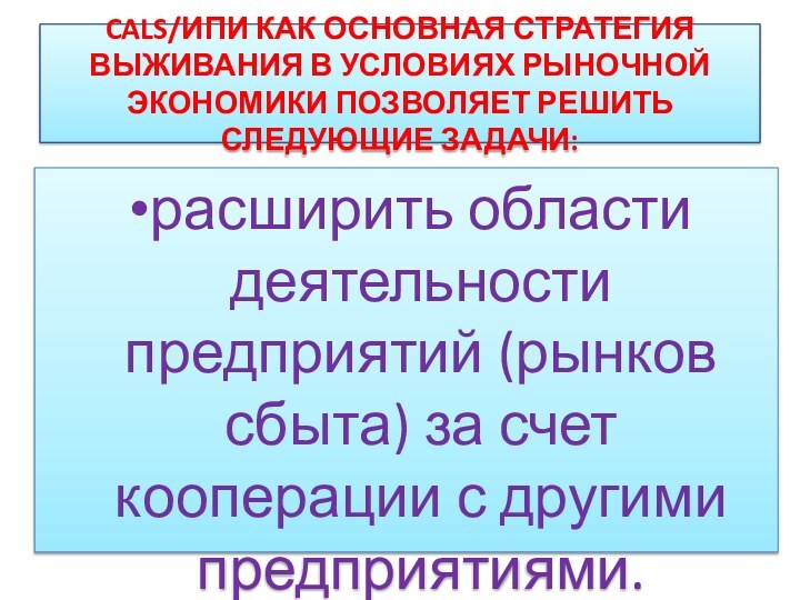 CALS/ИПИ КАК ОСНОВНАЯ СТРАТЕГИЯ ВЫЖИВАНИЯ В УСЛОВИЯХ РЫНОЧНОЙ ЭКОНОМИКИ ПОЗВОЛЯЕТ РЕШИТЬ СЛЕДУЮЩИЕ