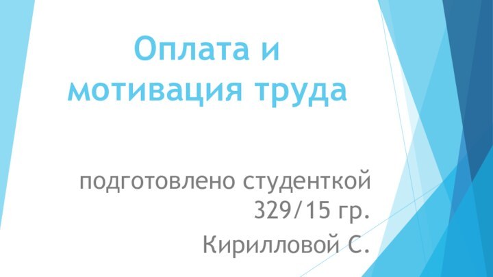 Оплата и мотивация трудаподготовлено студенткой 329/15 гр.Кирилловой С.