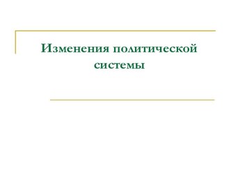 Изменения политической системы. Смерть Сталина и борьба за власть