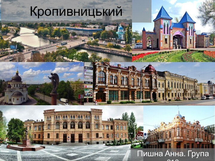 Кропивницький Пишна Анна. Група 919