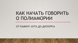 Как начать говорить о полиамории. Идентичность: принятие себя