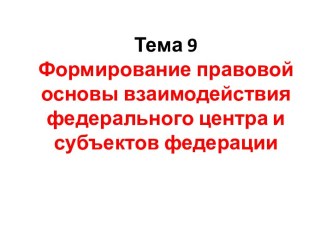 Формирование правовой основы взаимодействия федерального центра и субъектов федерации