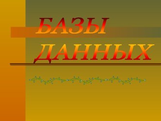 Базы данных