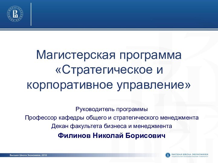 Магистерская программа «Стратегическое и корпоративное управление»Руководитель программыПрофессор кафедры общего и стратегического менеджментаДекан