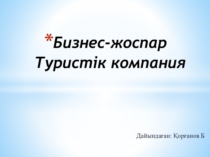 Дайындаған: Қорғанов ББизнес-жоспар Туристік компания