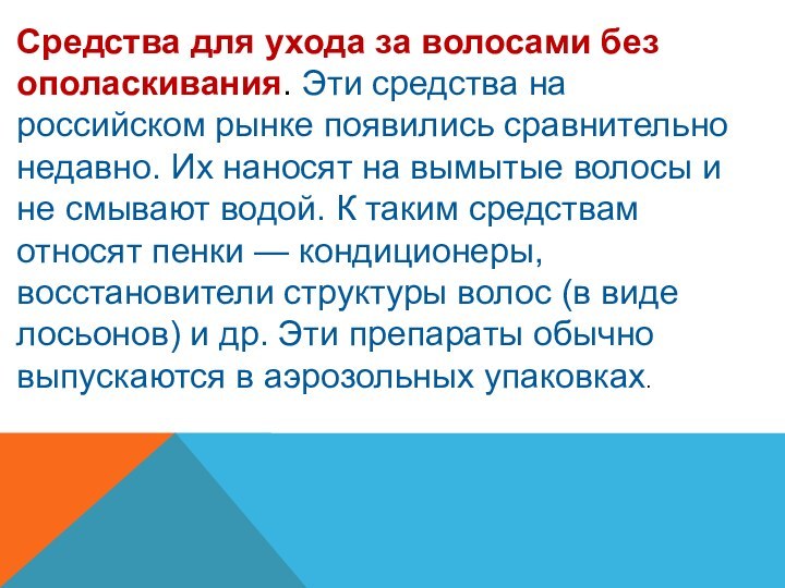 Средства для ухода за волосами без ополаскивания. Эти средства на российском рынке