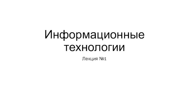 Информационные технологииЛекция №1