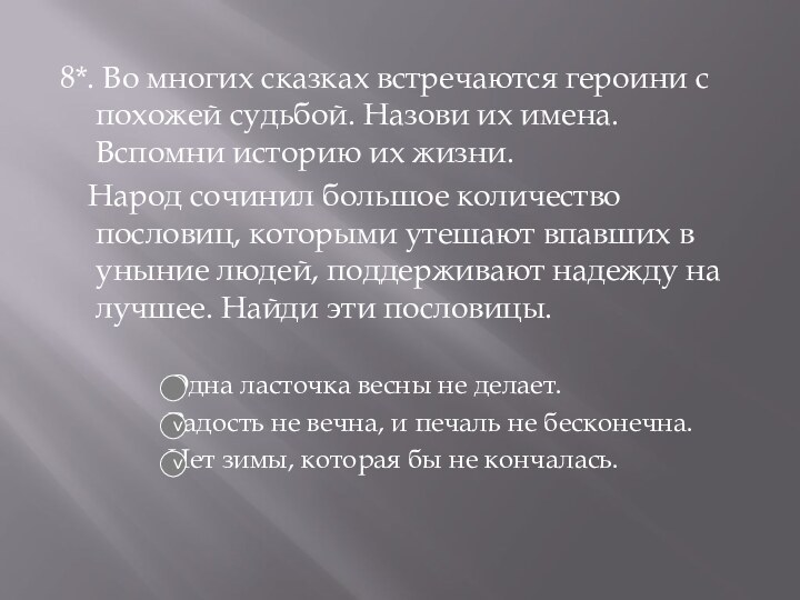 8*. Во многих сказках встречаются героини с похожей судьбой. Назови их имена.