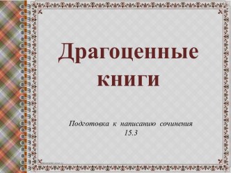 Драгоценные книги. Подготовка к написанию сочинения 15.3