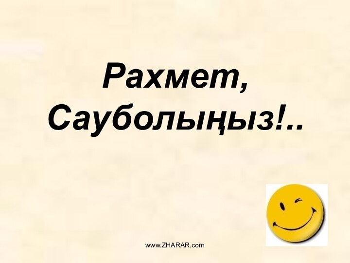 Рахмет, Сауболыңыз!..www.ZHARAR.com