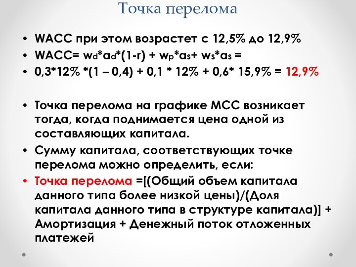 Точка переломаWACC при этом возрастет с 12,5% до 12,9%WACC= wd*ad*(1-r) + wp*as+