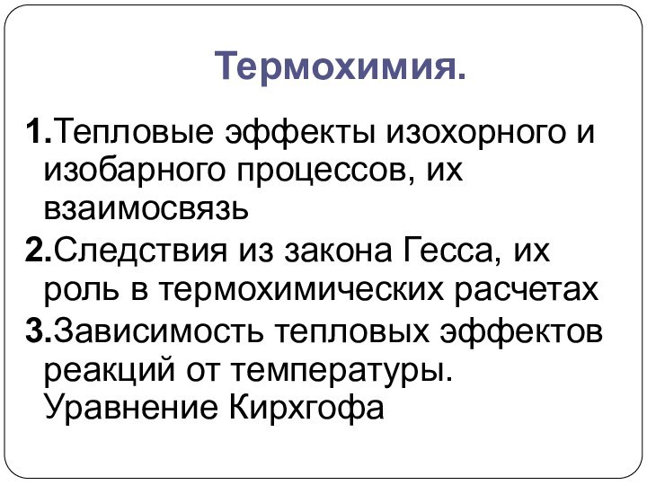 Термохимия.1.Тепловые эффекты изохорного и изобарного процессов, их взаимосвязь2.Следствия из закона Гесса,