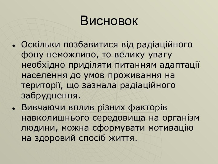 ВисновокОскільки позбавитися від радіаційного фону неможливо, то велику увагу необхідно приділяти питанням