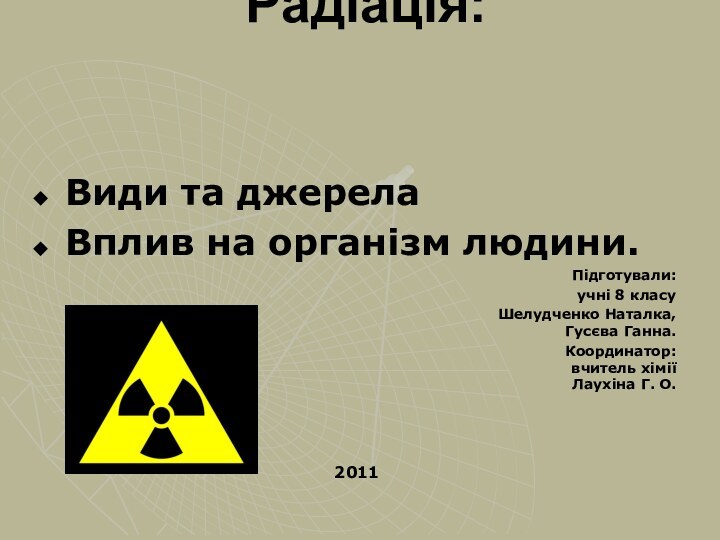 Путивльська загальноосвітня школа-інтернат І-ІІ ступенів  Радіація:  Види та джерелаВплив