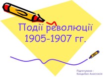 Події революції 1905-1907 гг