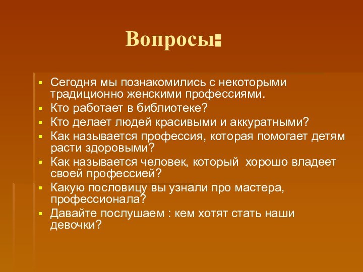 Вопросы:Сегодня мы познакомились с некоторыми