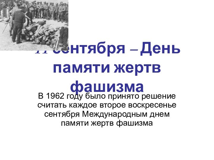 11 сентября – День памяти жертв фашизмаВ 1962 году было принято решение