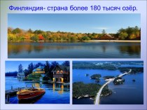 Финляндия - страна более 180 тысяч озёр