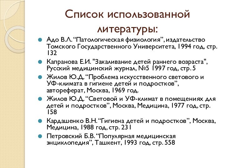 Список использованной литературы:Адо В.Л. “Патологическая физиология”, издательство Томского Государственного Университета, 1994 год,