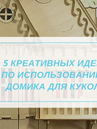 5 креативных идей по использованию домика для кукол