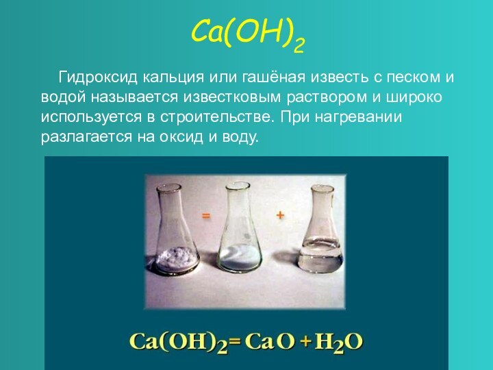 Са(ОН)2    Гидроксид кальция или гашёная известь с песком и