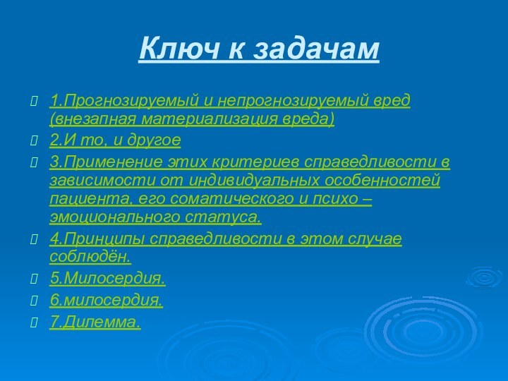 Ключ к задачам1.Прогнозируемый и непрогнозируемый вред (внезапная материализация вреда)2.И то, и другое3.Применение