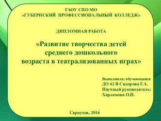 Развитие творчества детей среднего дошкольного возраста, в театрализованных играх