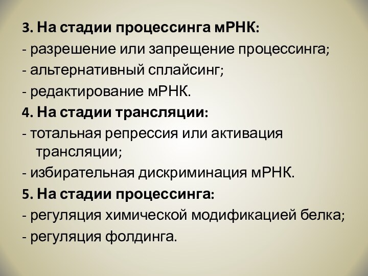 3. На стадии процессинга мРНК:- разрешение или запрещение процессинга;- альтернативный сплайсинг;- редактирование