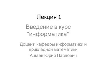 Введение в курс “информатика”. Лекция 1