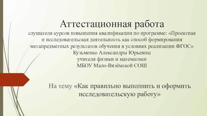 Аттестационная работа слушателя курсов повышения квалификации по программе: «Проектная и исследовательская деятельность