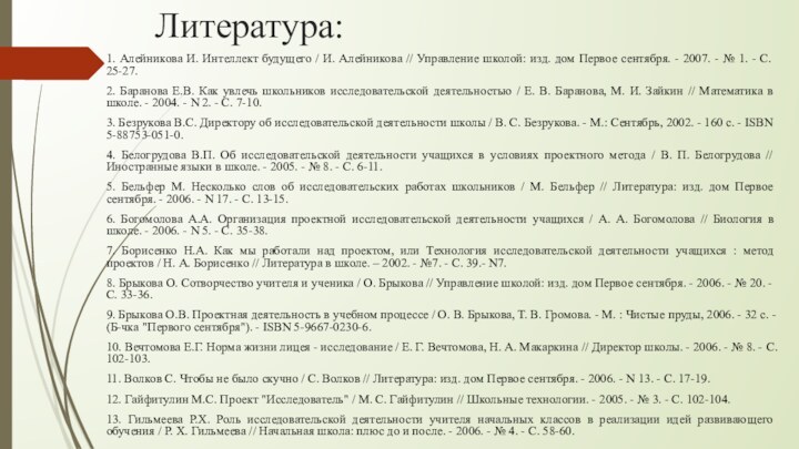 Литература: 1. Алейникова И. Интеллект будущего / И. Алейникова // Управление школой: