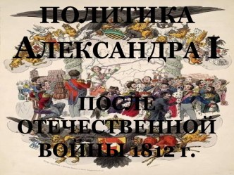 Политика Александра I после Отечественной войны 1812 года