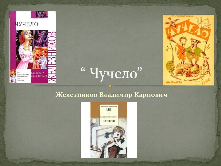 Железников Владимир Карпович“ Чучело”